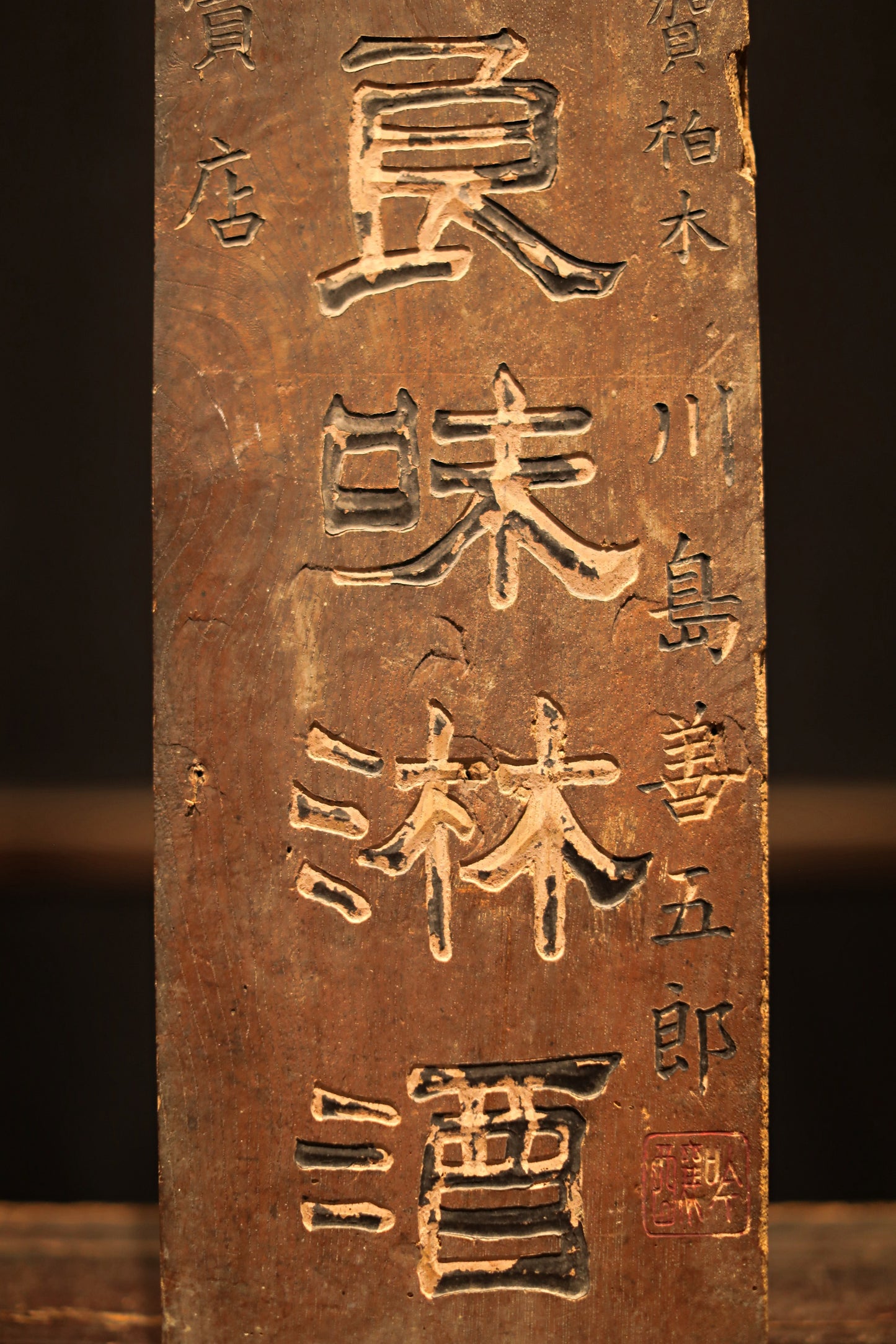 Japanese old wooden signboard for "mirin" Japanese sweet rice wine , with trademark and logo carved, H29.7xW7.1xD0.7in, weathered wood