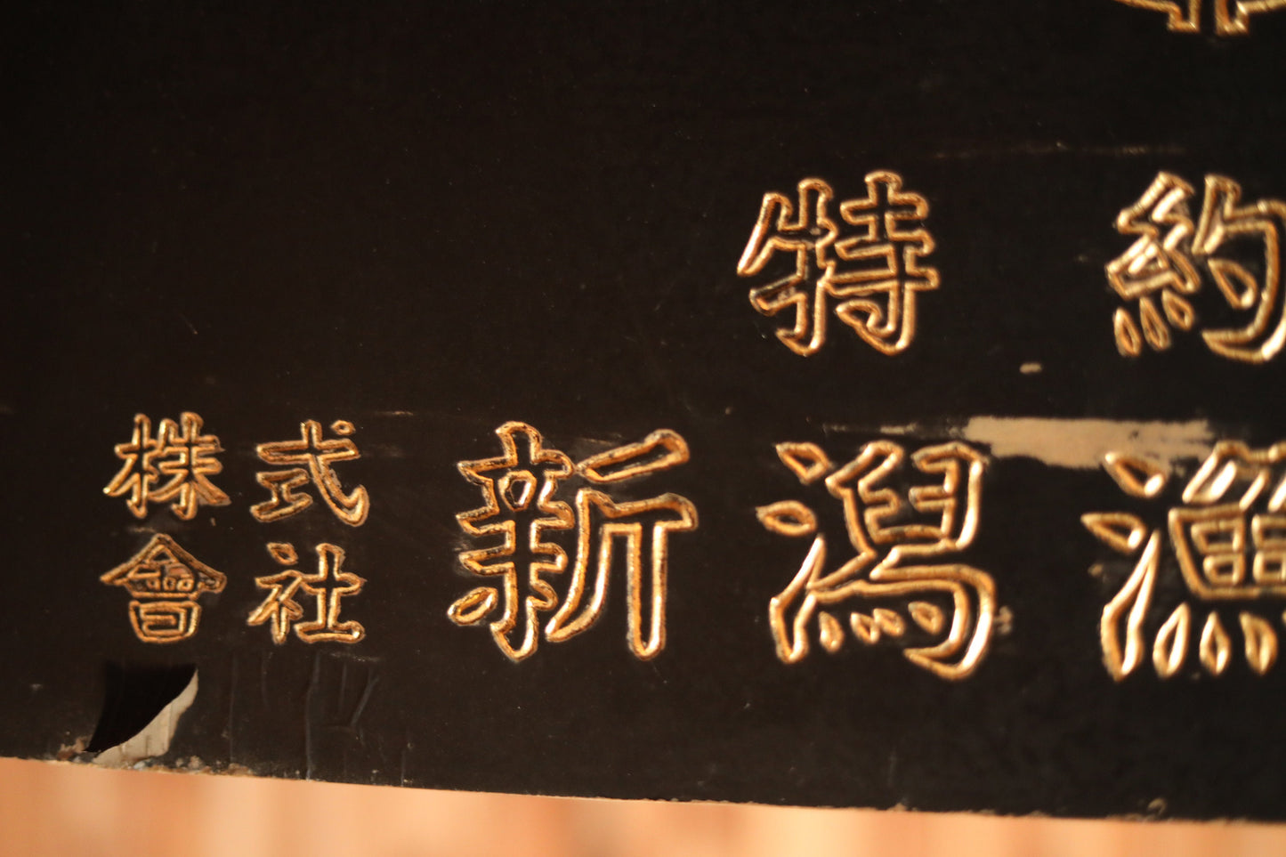 Japanese old wooded signboard for a fishing net manufacturer, carved and painted characters in gold, H21.5 x W11in, Japanese antiques
