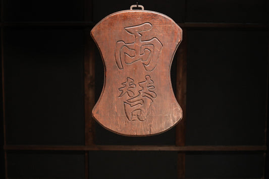 BIG! Japanese vintage wooden signboard for "EXCHANGE" shaped as a classical weight with calligraphy hand carved, Japanese antique H23.2in