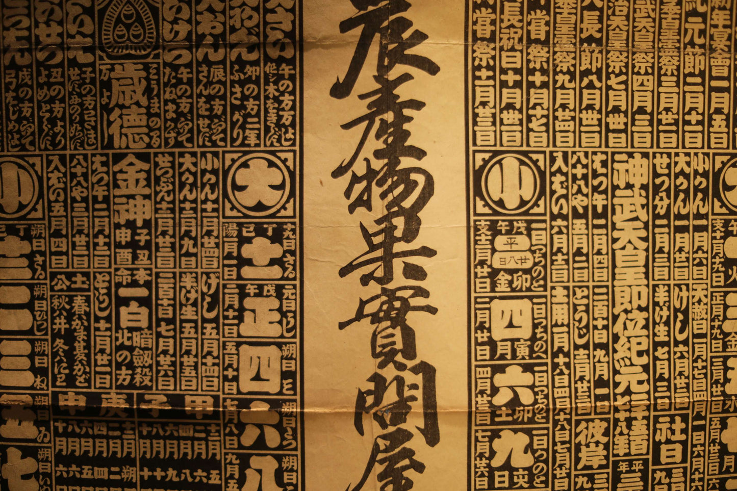 Japanese vintage conversion table between the solar and lunisolar calendar in Kanji calligraphy H29.5×W20.5in/H75×W52cm, printed paper