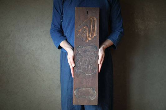 Antique Japanese Fireman Signboard, Kanji Calligraphy, Wood Carved Symbol