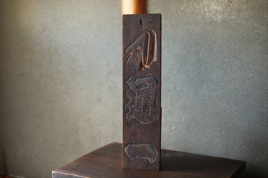 Antique Japanese Fireman Signboard, Kanji Calligraphy, Wood Carved Symbol