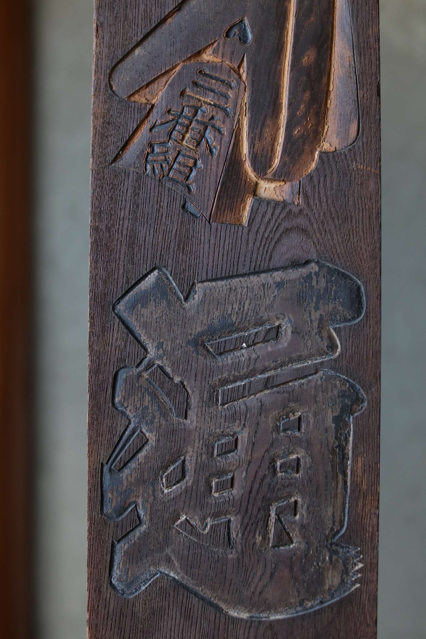 Antique Japanese Fireman Signboard, Kanji Calligraphy, Wood Carved Symbol