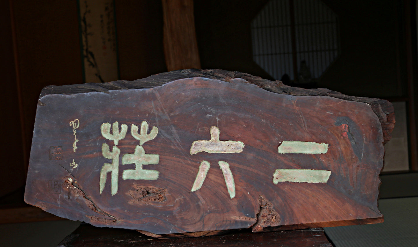 Japanese antique furniture wooden signboard for tea room "二六荘", wood carving Kanji calligraphy W26.4in/W67cm