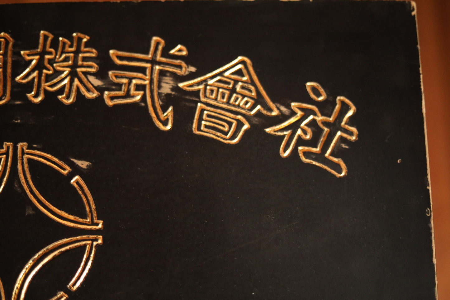 Japanese Wood Signboard – Gold Painted Kanji With Fishing Net Trademark & Shippo Pattern