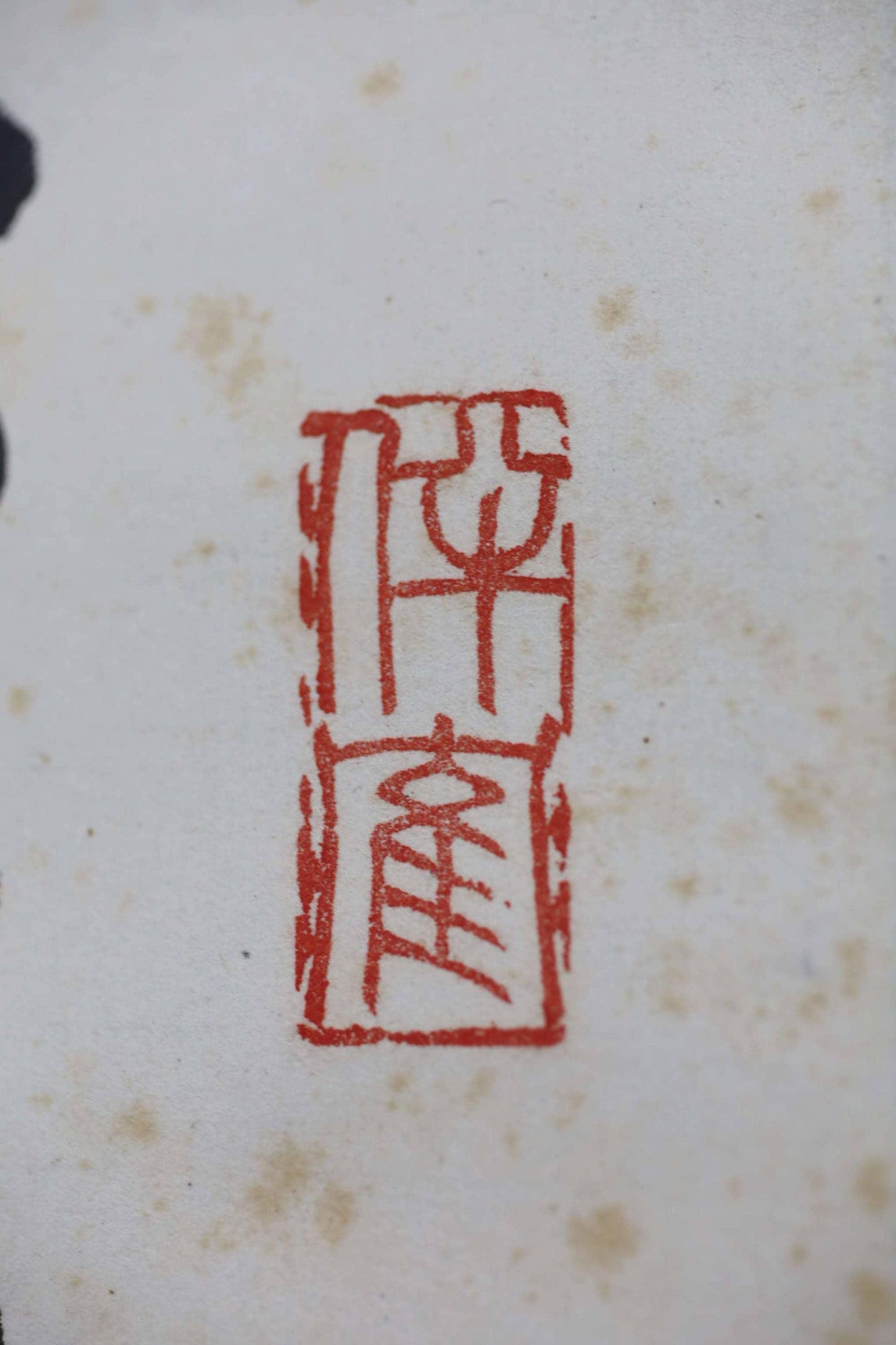 A red Chinese character on a white background.