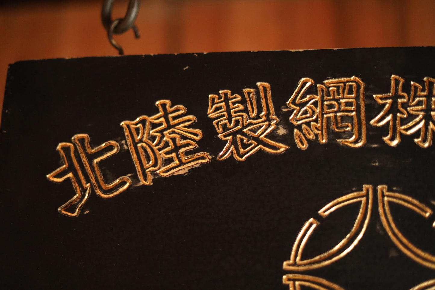 Japanese Wood Signboard – Gold Painted Kanji With Fishing Net Trademark & Shippo Pattern