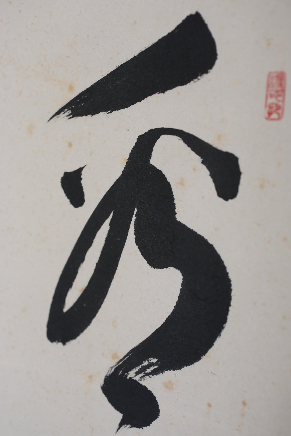 a black brush stroke on a white background.