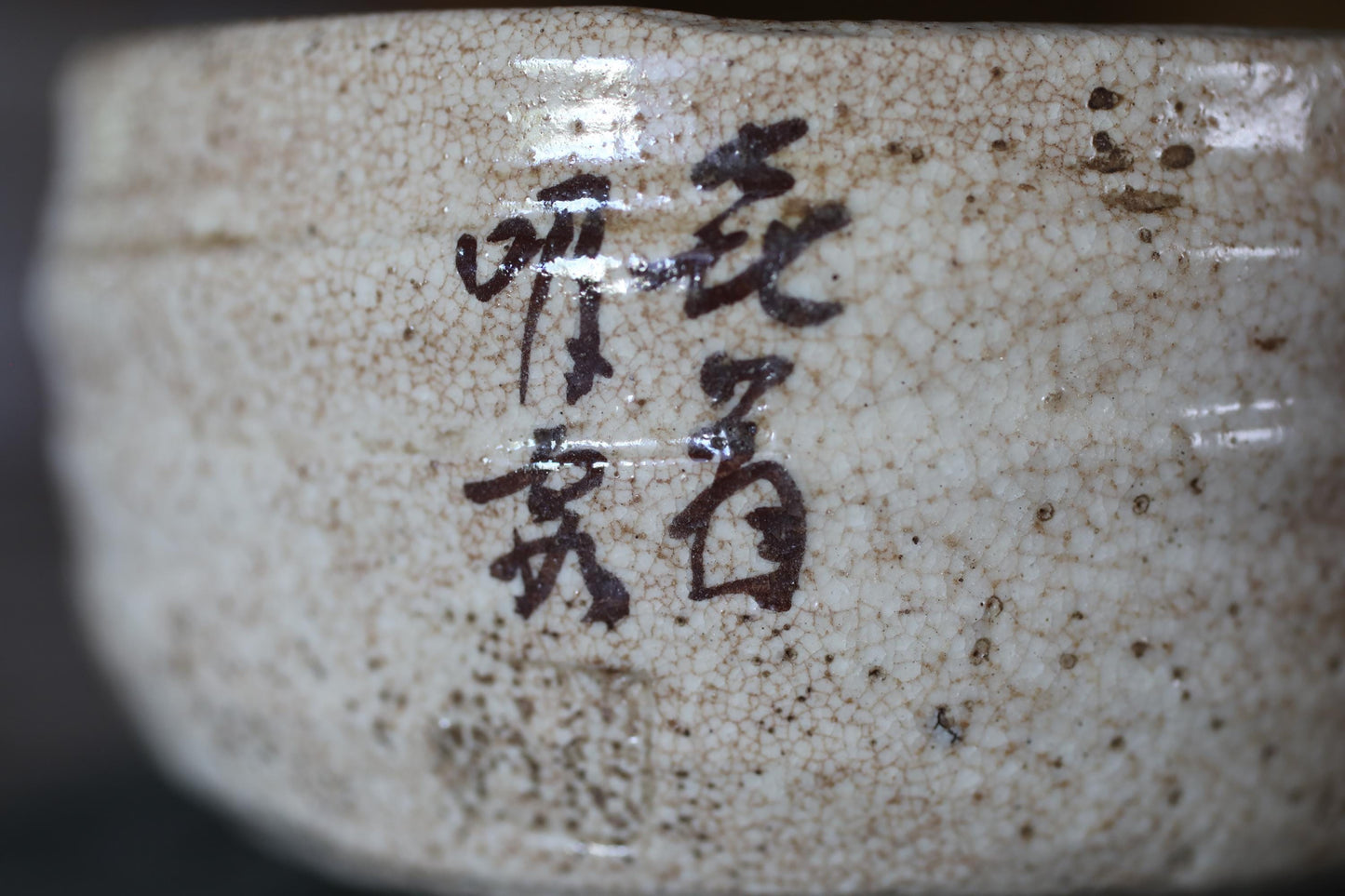 A close-up image of a ceramic bowl with Chinese characters written on it.