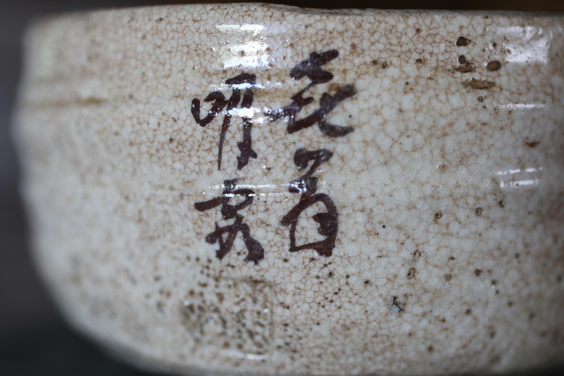 A close-up image of a ceramic bowl with Chinese characters written on it.