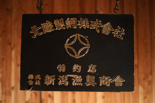 Japanese Wood Signboard – Gold Painted Kanji With Fishing Net Trademark & Shippo Pattern