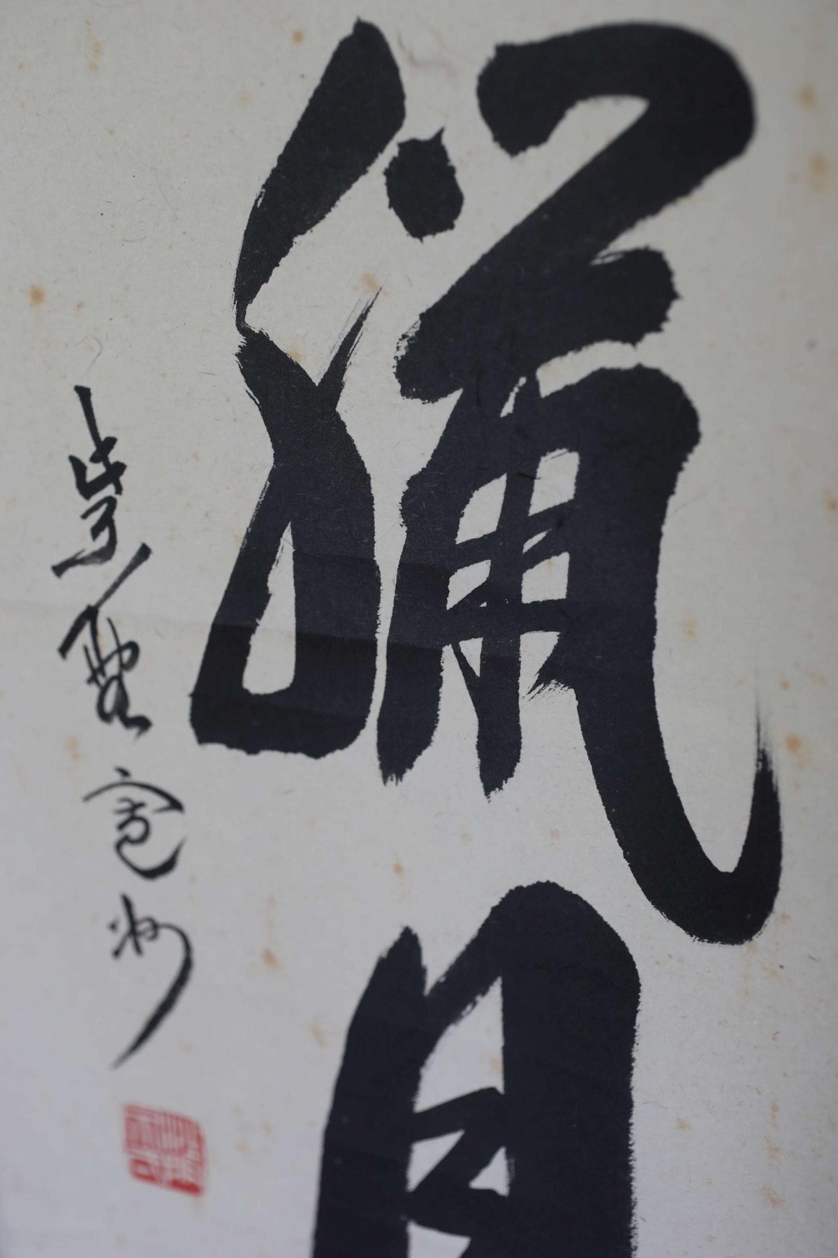 a close-up of a black and white brush stroke painting with Chinese characters.
