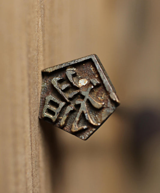 Japanese Branding Iron – Vintage Kanji Rice Plant Symbol | Rustic Wood & Leather Stamp