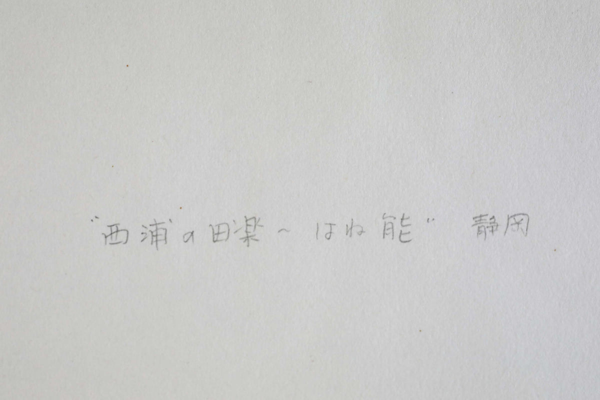 a single line of Japanese text written in black ink on a white background.