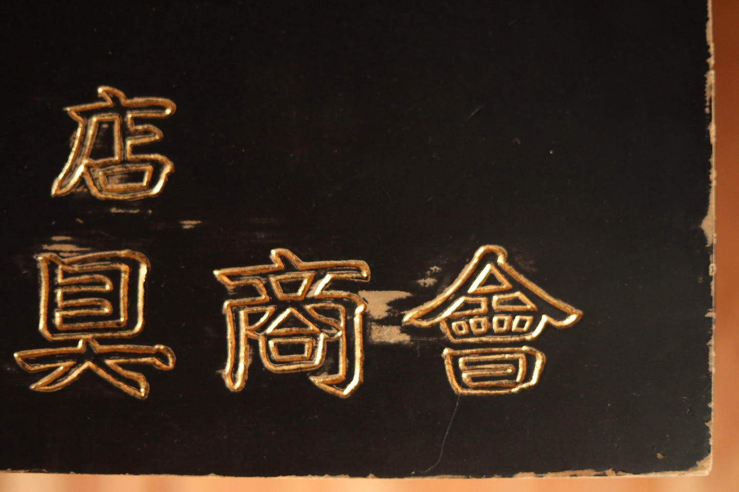 Japanese Wood Signboard – Gold Painted Kanji With Fishing Net Trademark & Shippo Pattern