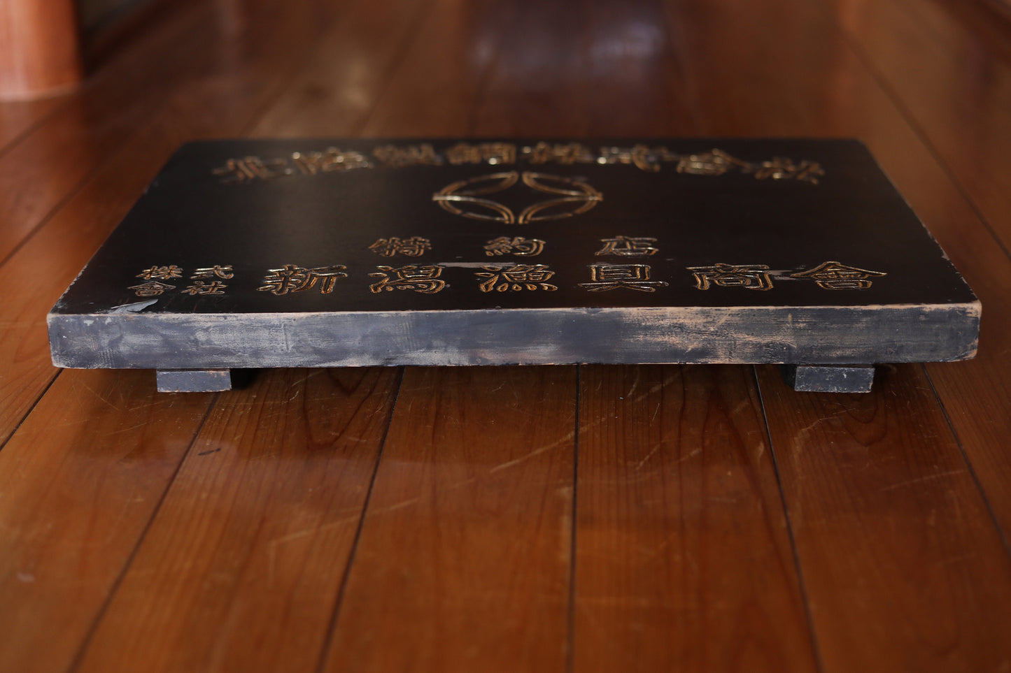 Japanese old wooded signboard for a fishing net manufacturer, carved and painted characters in gold, H21.5 x W11in, Japanese antiques
