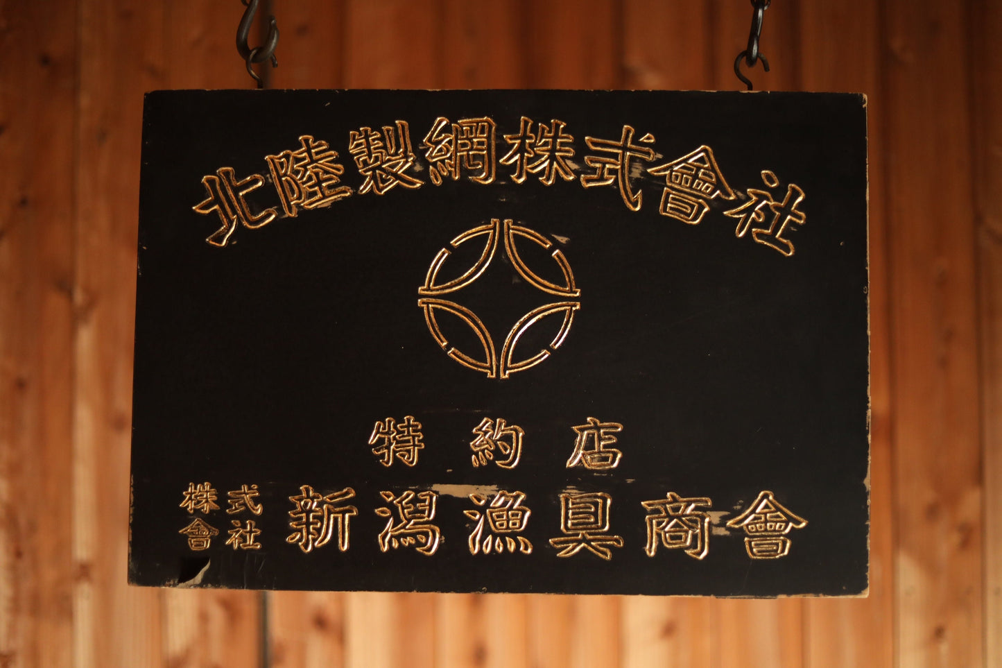 Japanese old wooded signboard for a fishing net manufacturer, carved and painted characters in gold, H21.5 x W11in, Japanese antiques